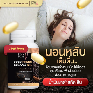 น้ำมันงาดำสกัดเย็น พิงค์เพียว PinkPure Cold Press Sesame Oil (1,000 mg. 1 กระปุก 30 แคปซูล) Rukbaannoo