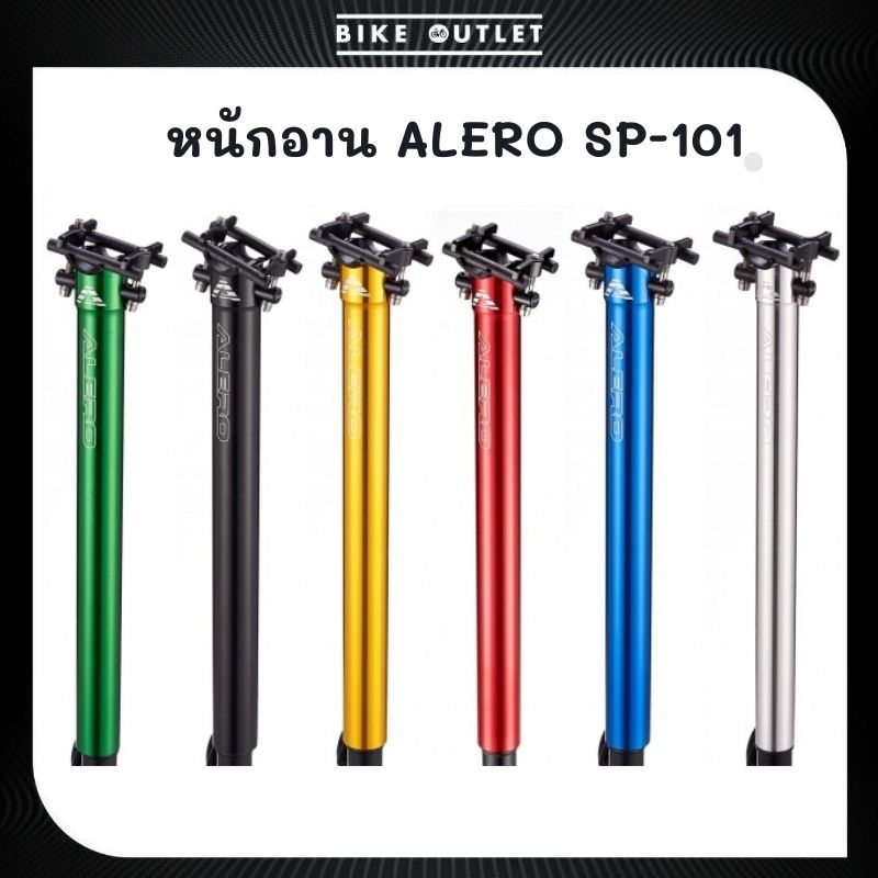 หลักอานจักรยาน ALERO SP-101