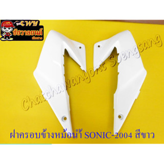 ฝาครอบข้างหม้อน้ำ SONIC-2004 ขวา/ซ้าย สีขาว &lt;30811&gt;