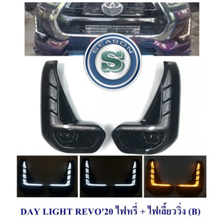 DAY LIGHT TOYOTA REVO 2020 หรี่ เลี้ยว (B) โตโยต้า รีโว่ 2020 DRL REVO DAYTIME เดย์ไลท์