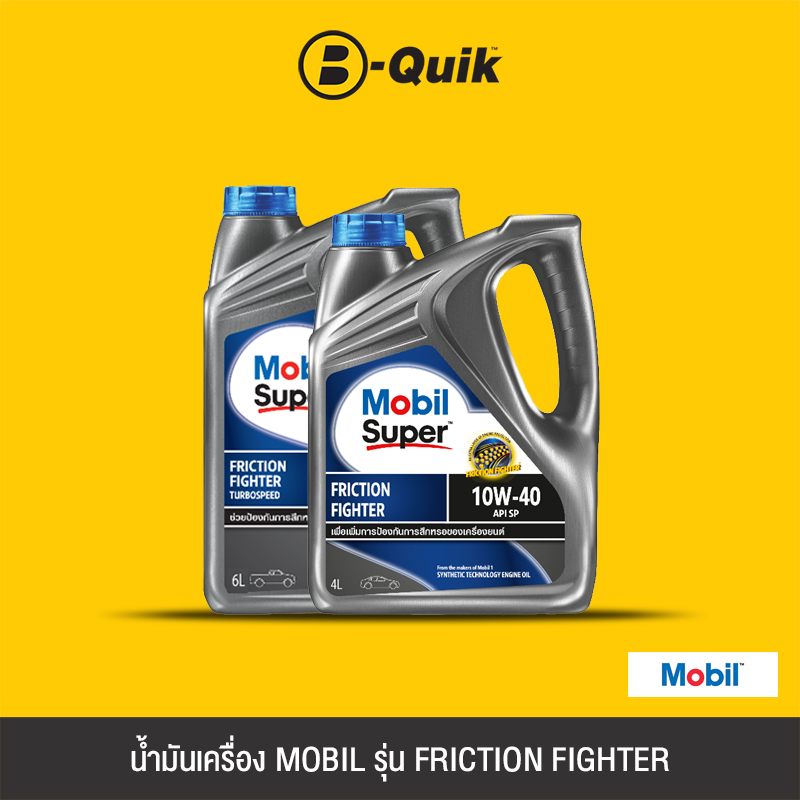 [E-Voucher] MOBIL น้ำมันเครื่องรุ่น FRICTION FIGHTER ขนาด 4,6 ลิตร ฟรีค่าบริการเปลี่ยนถ่าย เมื่อเปลี่ยนพร้อมไส้กรองที่บี
