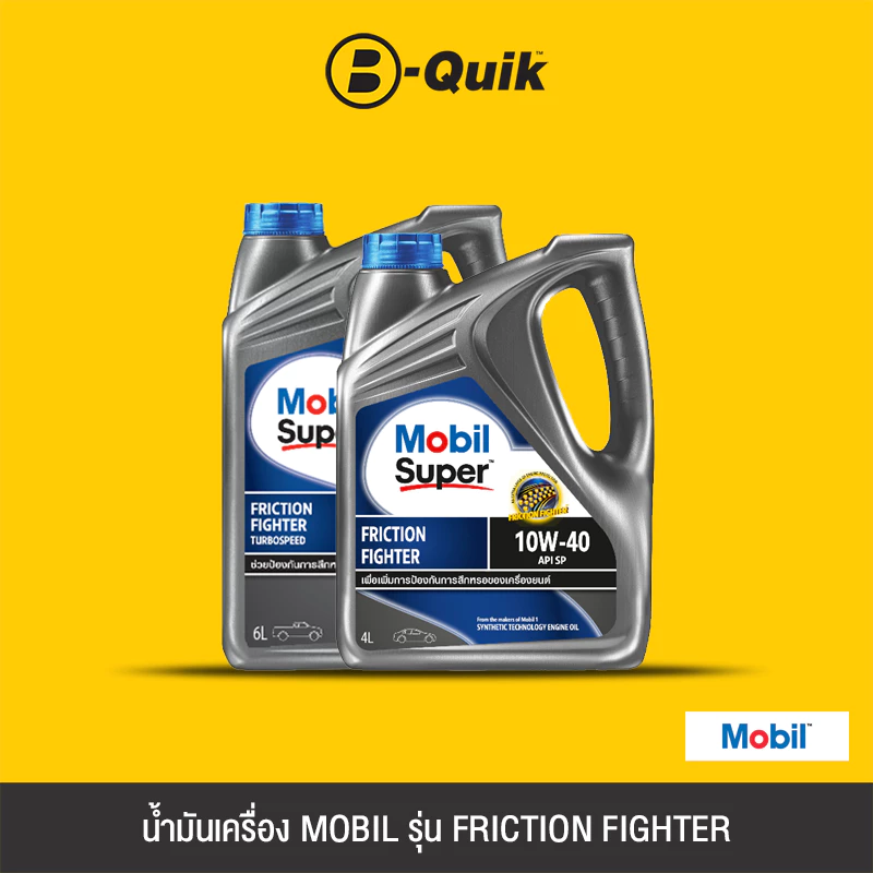 [E-Voucher] MOBIL น้ำมันเครื่องรุ่น FRICTION FIGHTER ขนาด 4,6 ลิตร ฟรีค่าบริการเปลี่ยนถ่าย เมื่อเปลี่ยนพร้อมไส้กรองที่บี