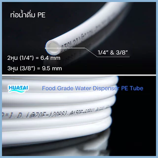 สายPEน้ำดื่มตู้นํ้า ท่อน้ำ 2หุน 3หุน ป้องกันน้ำรั่ว water filter pipe tube hose Prevent water leaks