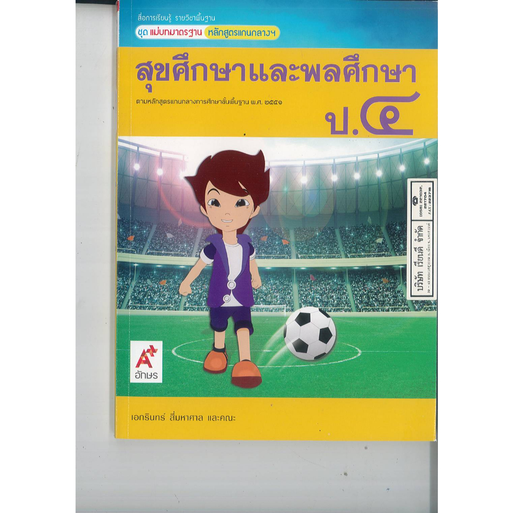 แม่บทมาตรฐาน สุขศึกษา และพลศึกษา ป.4 อจท./85.- 111.- /8858649119902 /8858649145239
