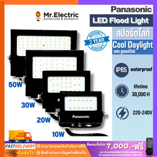 ลด50 Panasonic สปอร์ตไลท์แอลอีดี LED MINI FLOOD LIGHT 10W 20W 30W 50W แสงขาว Cool Daylight 6,500K