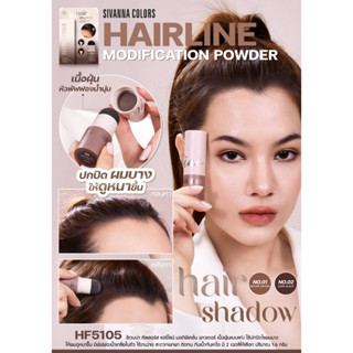 SIVANNA COLORS HF5105 HIARLINE MODIFICATION POWDER ปิดเหม่ง ปกปิดผมบาง เนื้อฝุ่นแบบแท่ง