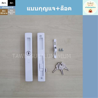 มือจับบานเลื่อน CEKON มือจับประตูบานเลื่อน มือจับหน้าต่างบานเลื่อน (มีให้เลือก 4 แบบ)