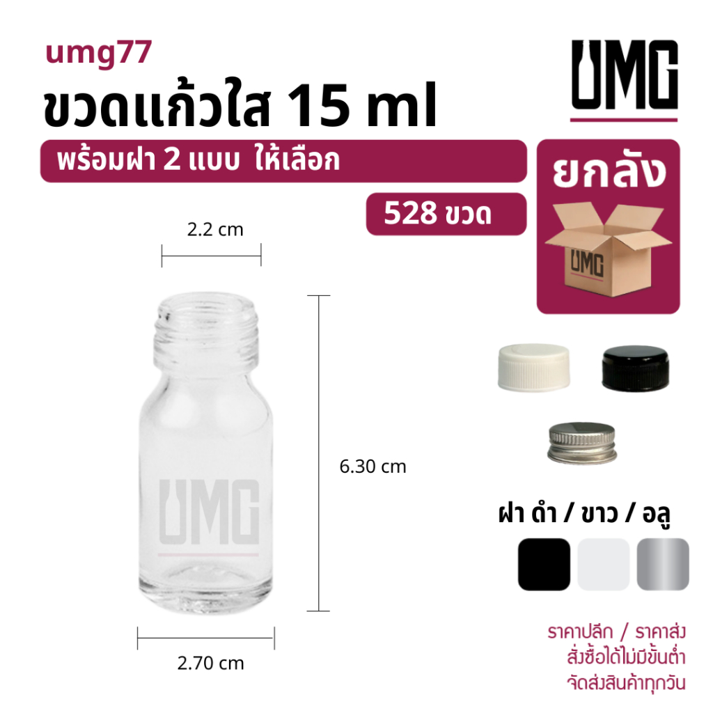 [ยกลัง 528 ขวด] ขวดแก้วใส 15 ml.พร้อมฝาดำ/ขาว/อลู [รหัสumg77]
