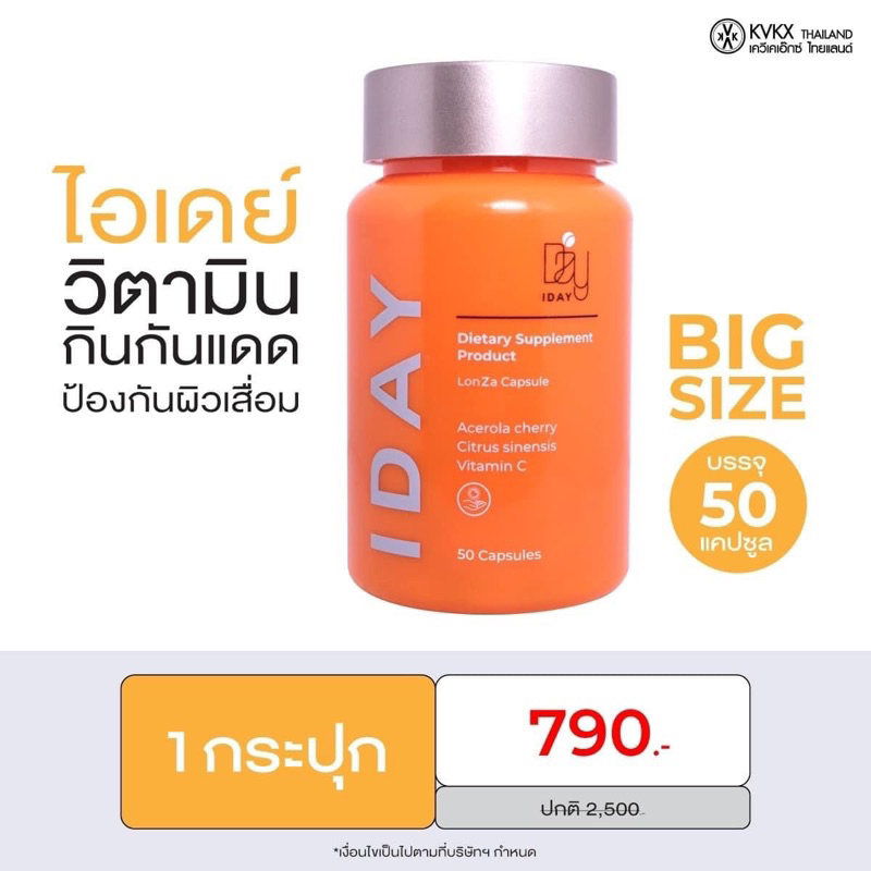 KVKXThailand IDAY วิตามินกันแดด กระปุกใหญ่ บรรจุ 50 แคปซูล ผลิตภัณฑ์ดูแลผิว ช่วยปกป้องผิวจากแสงแดด