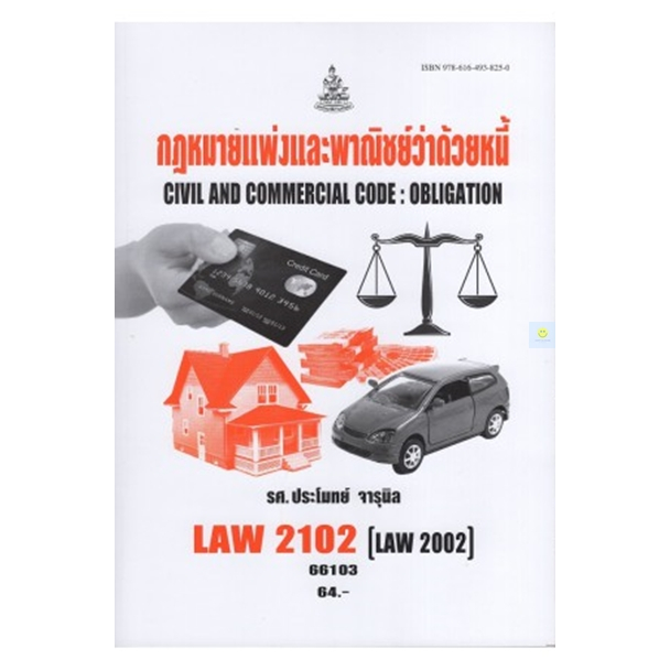หนังสือเรียนราม LAW2102 (LAW2002) กฎหมายแพ่งและพาณิชย์ว่าด้วยหนี้