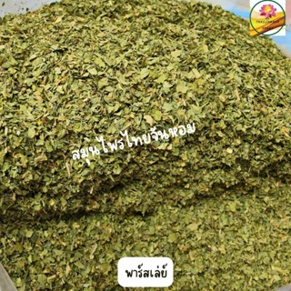 พาสเล่ย์ ( พาร์สเล่ย์ ) พาร์สลีย์ Parsley Flakes 500 กรัม