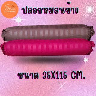 ปลอกหมอนข้าง สีพื้น ลายริ้วเนื้อผ้าไมโครเท็กซ์ 100 กรัม