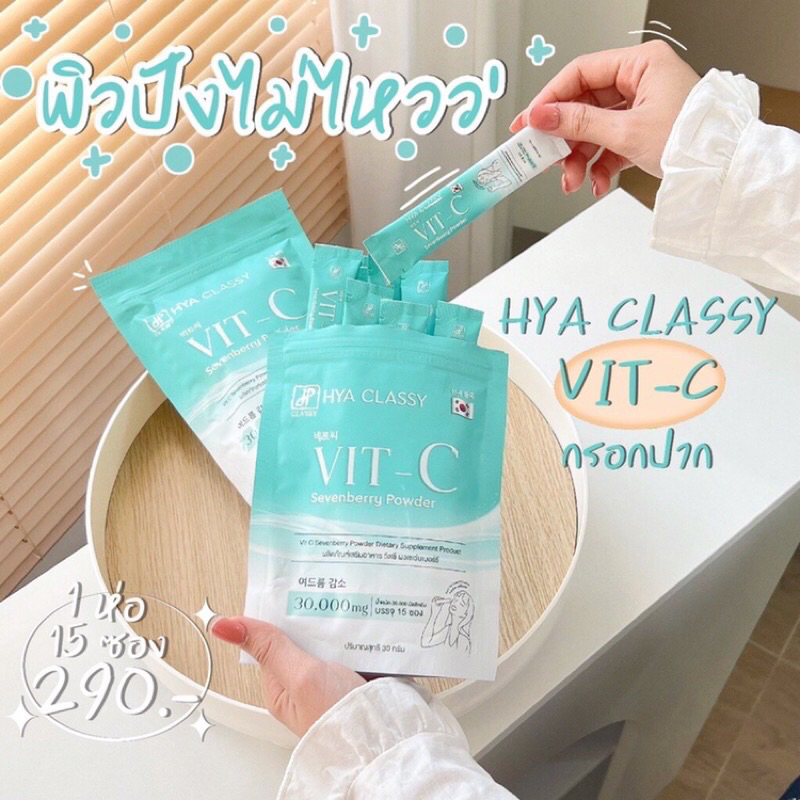 วิตซี กรอกปาก Hya Classy Gluta