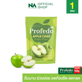 The Na Profedo 1 ซอง 50 กรัม Apple Cider แอปเปิ้ลไซเดอร์ ไฟเบอร์ พรีไบโอติก ขับถ่าย ย่อยอาหาร โพรฟีโด พุงยุบ คุมหิว