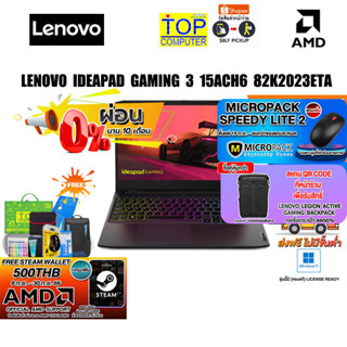 [ผ่อน 0%10 ด.][แถมเพิ่ม! MICROPACK SPEEDY LITE 2]LENOVO IDEAPAD GAMING 3 15ACH6 82K2023ETA/