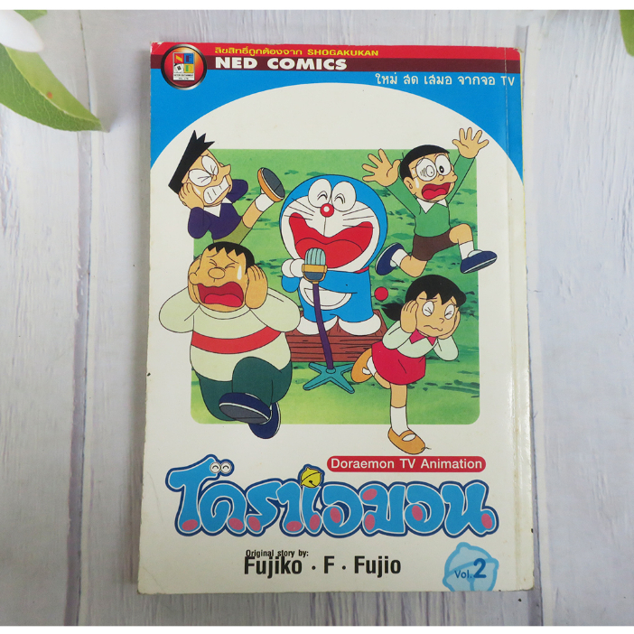 โดราเอมอน Doraemon TV animation เล่ม 2 - การ์ตูนมือสอง