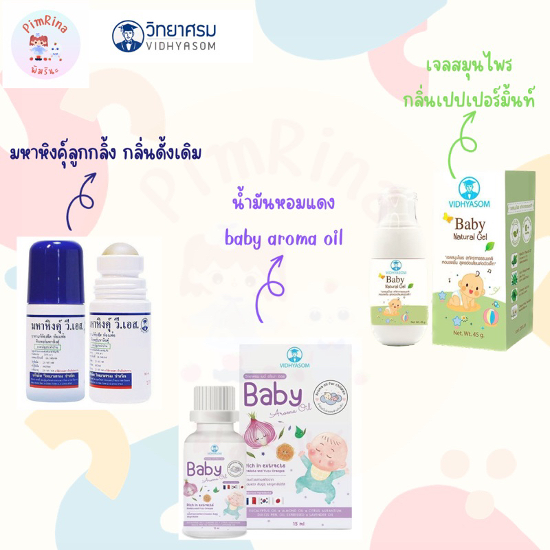 มหาหิงค์ ตราวิทยาศรม/ วิทยาศรม baby natural gel/ วิทยาศรม baby aroma oil