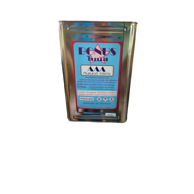 ทินเนอร์ อย่างดี 100% AAA