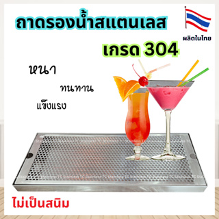 ถาดรองน้ำสแตนเลส304 ถาดรองเบียร์สแตนเลส  บาร์ ถอดล้างได้ ไม่เป็นสนิม (1 ชุด)