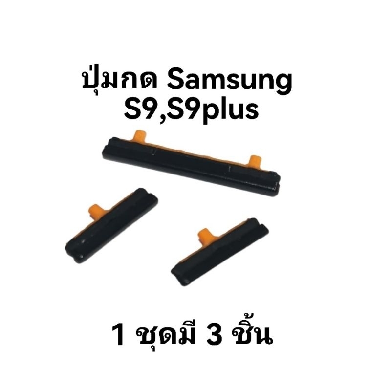 ปุ่มกด ปุ่มกดนอก Samsung S9 S9plus ปุ่มเปิดปิดข้างนอก+เพิ่มลดเสียง