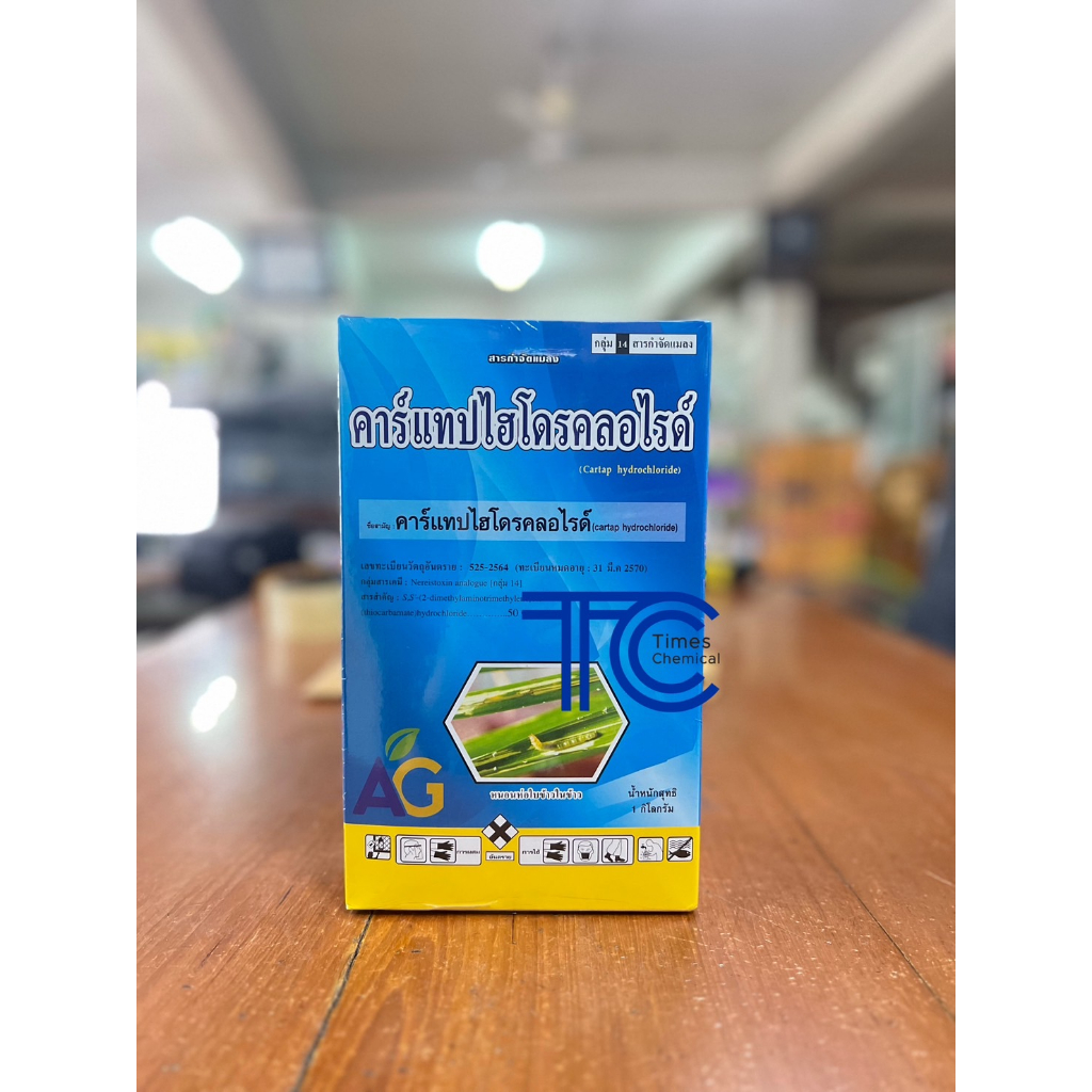 คาร์แทปไฮโดรคลอไรด์ 1 กิโลกรัม คาร์แทปไฮโดรคลอไรด์ 50%SP กำจัดหนอน ยาผงกำจัดหนอน หนอนม้วนใบ หนอนกอ