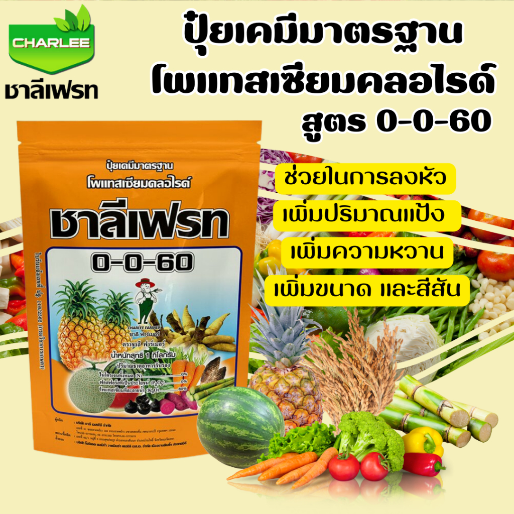 📍ปุ๋ยเกล็ด ชาลีเฟรท 0-0-60
