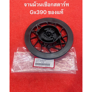 จานม้วนเชือกสตาร์ท Gx390 แท้ 28421-ZE3-W01 ลานสตาร์ท ประกอบ ชุดสตาร์ท gx 13แรง honda ดึงสตาร์ท จานสตาร์ท