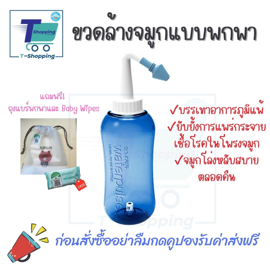 ฟรีของแถม ขวดล้างจมูก อุปกรณ์ล้างจมูก ขวดน้ำเกลือล้างจมูก ช่วยภูมิแพ้ ใช้ได้ทั้งเด็กและผู้ใหญ่ ใช้งานง่าย พร้อมส่งจากกทม