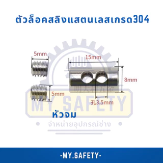 ตัวล็อคสลิงแสตนเลสเกรด304หมุดจมกับหมุดเกลียว