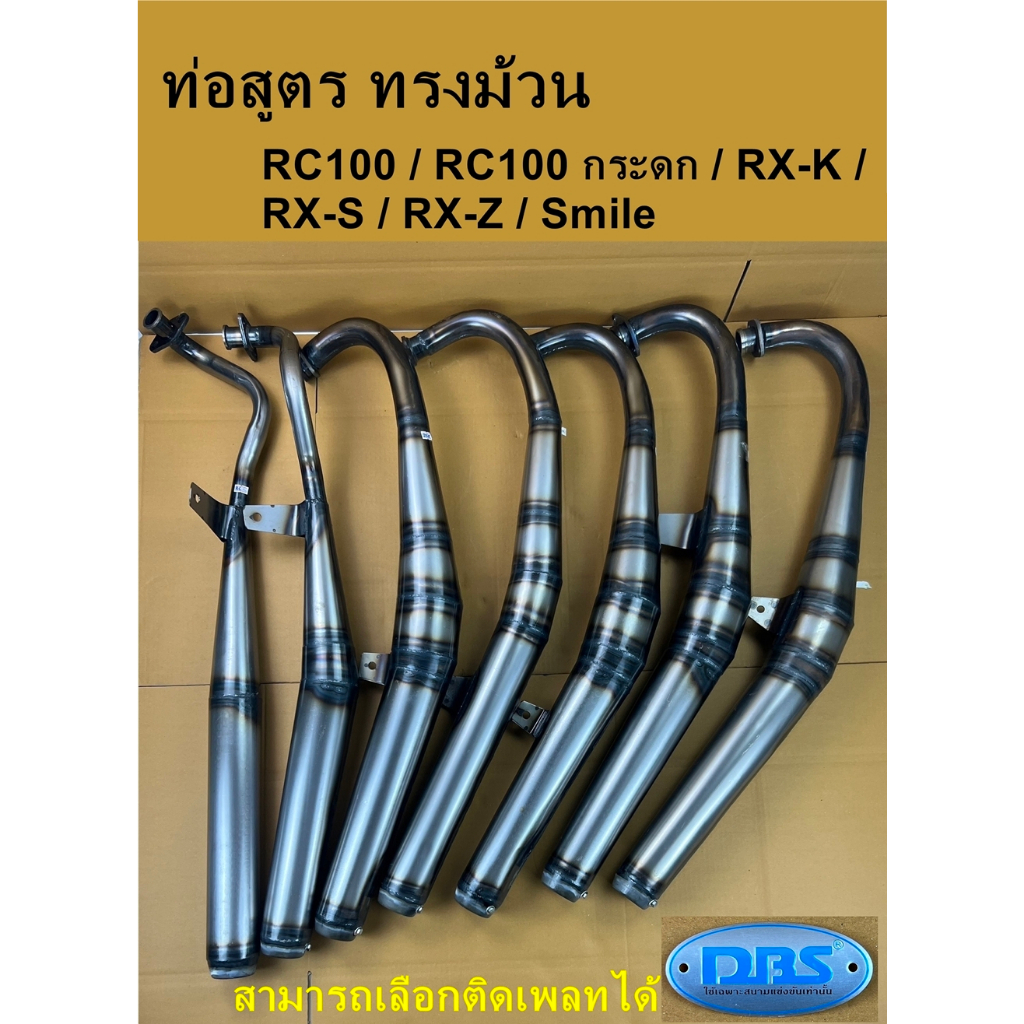 ท่อม้วน ท่อสูตร ท่อสูตรทรงม้วน  Smile RX-S RX-K RX-Z TZR RC100เดิม RC100กระดก