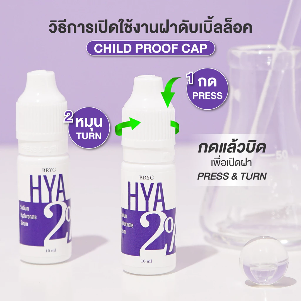 BRYG HYA Serum ไฮยาลูรอน 2% บำรุงผิวชุ่มชื้น thumbnail 10