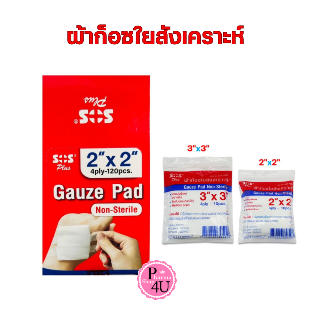 กล่องแดง SOS Plus Gauze Pad Non-Sterile ผ้าก็อซใยสังเคราะห์ ขนาด 2x2/3x3 นิ้ว จำนวน 1 กล่อง 12 ซอง