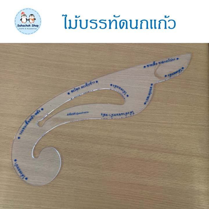 ไม้บรรทัดนกแก้วอเนกประสงค์ ไม้บรรทัดสร้างแพทเทิร์นเสื้อผ้า