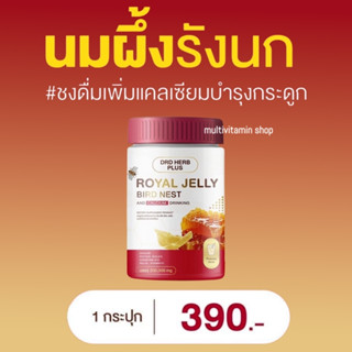 DRD HERB PLUS ROYAL JELLY BIRD NEST AND CALCIUM DRINKING ดีอาร์ดี เฮิร์บ พลัส นมผึ้งรังนก แคลเซียม บำรุงกระดูก