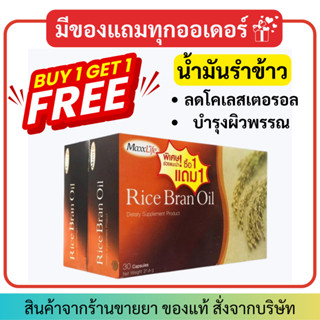 [1แถม1] MaxxLife Rice Bran Oil 30แคปซูล แม็กซ์ไลฟ์ ไลซ์ แบรน ออยล์