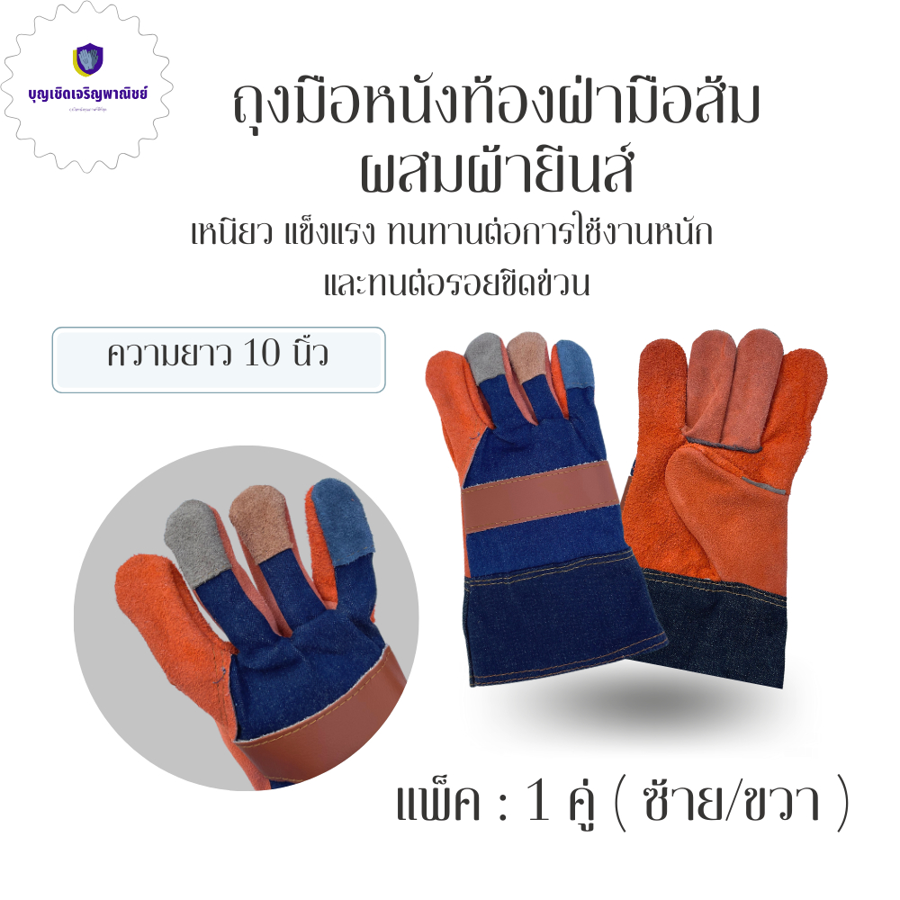 ถุงมือเอนกประสงค์ ยาว 10 นิ้ว แพ็ค 1 คู่ H51001 สำหรับช่างเชื่อม งานช่าง งานโรงงาน จับเหล็กยกเหล็ก ป