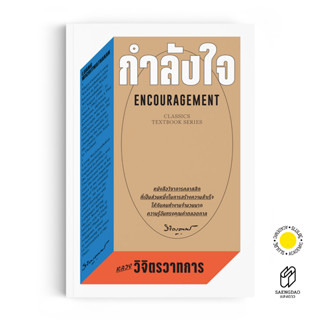 หนังสือ กำลังใจ : ENCOURAGEMENT