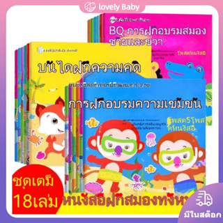 หนังสือสติ๊กเกอร์สำหรับเด็ก 18 เล่ม การฝึกสมาธิระดับอนุบาล ติดสติกเกอร์ ลงมือเลย ใช้สมอง การตรัสรู้ของปริศนา ของเล่นเพื่