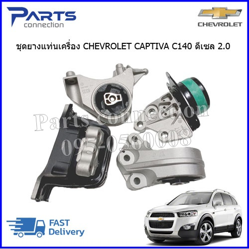 🔥ลดเพิ่ม 60 บาทใส่โค้ด WEE659EA🔥 ชุดยางแท่นเครื่อง CHEVROLET CAPTIVA C140 ดีเซล 2.0 (4ชิ้น)