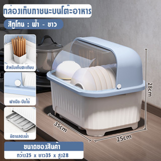 กล่องเก็บภาชนะภายในห้องครัว จาน ที่คว่ำจาน กล่องใส่จานชามมีฝาปิด กันฝุ่นละออง กันแมลง