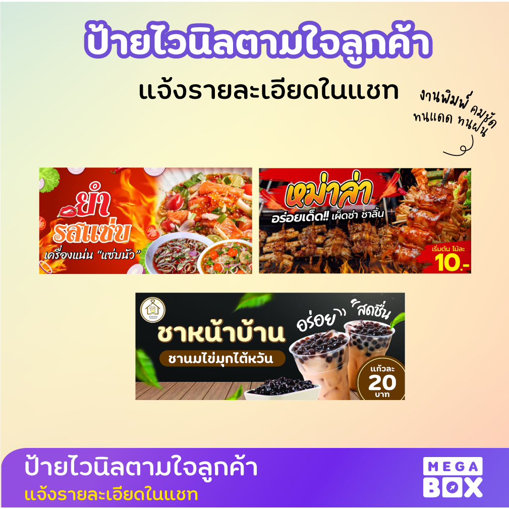 รับออกแบบ ป้ายไวนิล ตามใจลูกค้า ติดหน้าร้าน ดีไซน์สวยงาม (ฟรีพับขอบ/เจาะตาไก่)