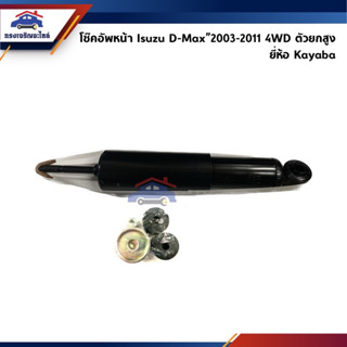 📦 โช๊คอัพหน้า / โช้คอัพหลัง Isuzu D-Max”2003-2011 4WD (Dmax),Colorado”2004-2011 4WD #KIG2011 #KIG2012 ยี่ห้อ KYB