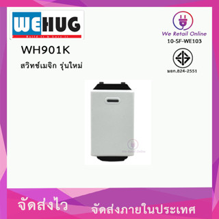 สวิทช์ทางเดียว WEHUG (ราคา/1อัน) รุ่น WH901K