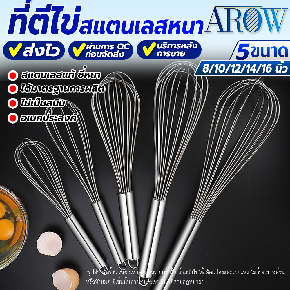(พร้อมส่ง) ที่ตีไข่ สแตนเลสหนา 304 AROW (มี 5 ขนาดให้เลือก) ที่ทำขนม ที่ตีวิปครีม ที่ผสมแป้ง