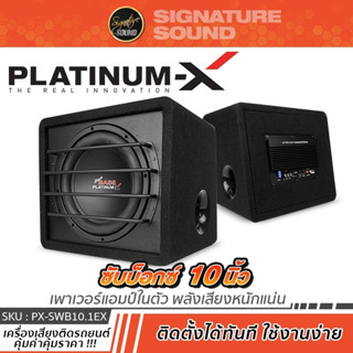 PLATINUM-X ลำโพงซับวูฟเฟอร์ ซับบ๊อก SUBBOX ตู้ซับ PX-SW10.1EX ตู้ ซับ ซับบ๊อก แอมป์ในตัว ซับเบส Subwoofer ซับ 10 นิ้ว