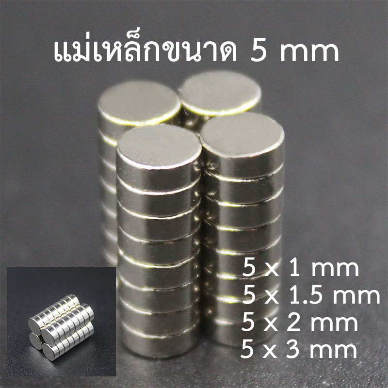 แม่เหล็ก NdFeB เส้นผ่านศูนย์กลาง 5 มม.