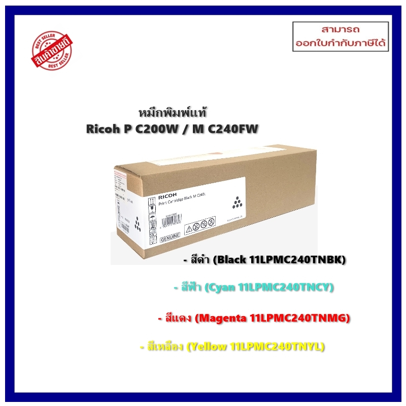 หมึกพิมพ์แท้ Ricoh Mc240fw PC200W/MC240FW (LPMC240TNBK /CY/ MG/ YL)
