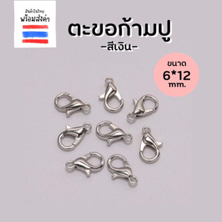 ตะขอก้ามปู สีเงิน 35 ชิ้น (TS01) สำหรับประกอบในเครื่องประดับ