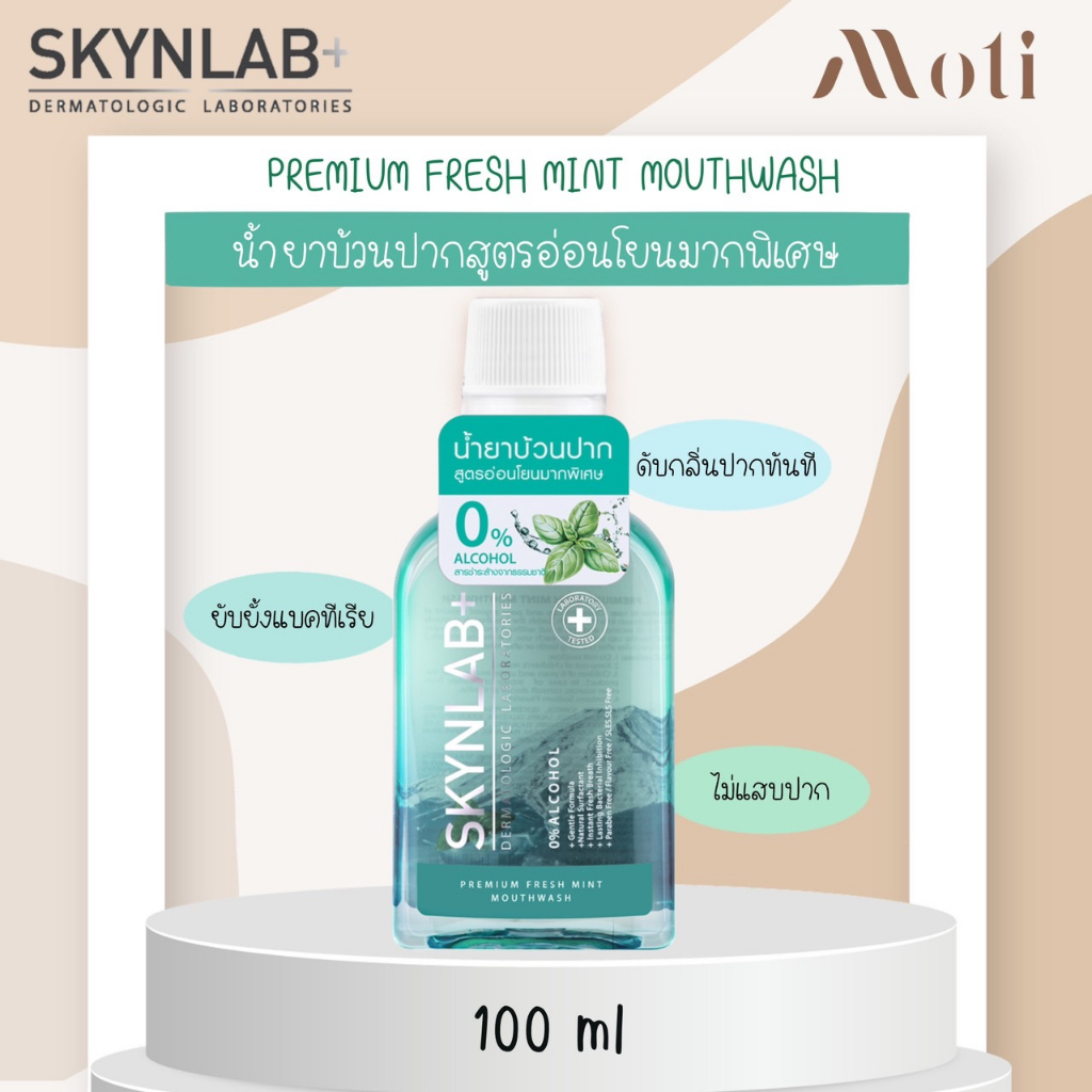 Skynlab น้ำยาบ้วนปาก พรีเมี่ยมเฟรชมิ้นท์เม้าท์วอช ขนาด 100 ml