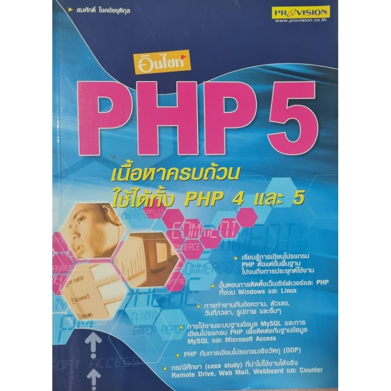 หนังสือมือสอง อินไซท์ PHP5 เนื้อหาครบถ้วนใช้ได้ทั้ง php4 และ 5(หนังสือมือสอง)